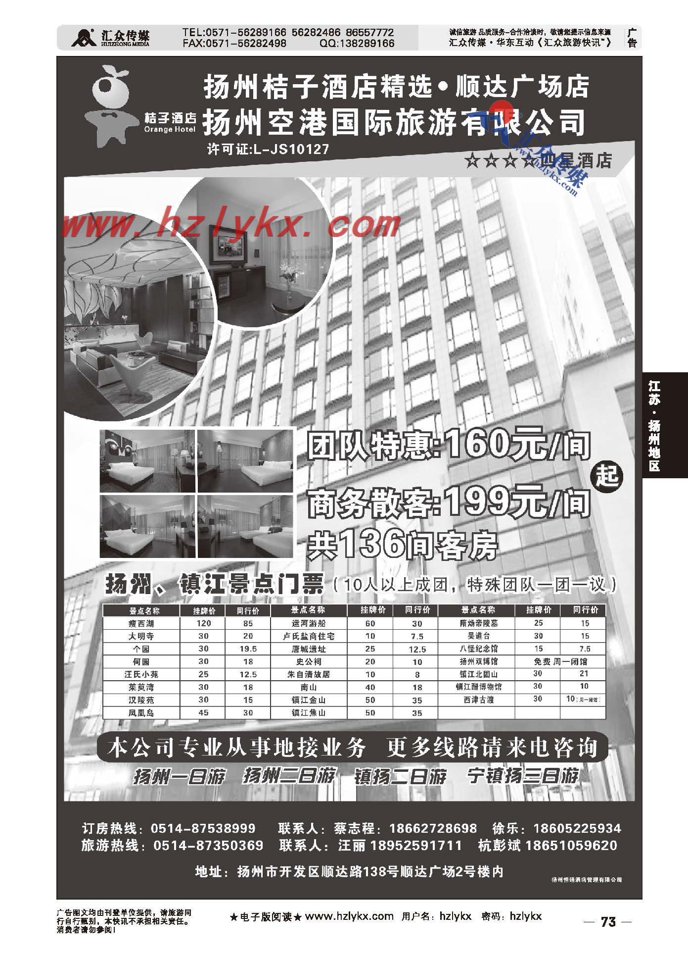 73.扬州空港国际旅游有限公司