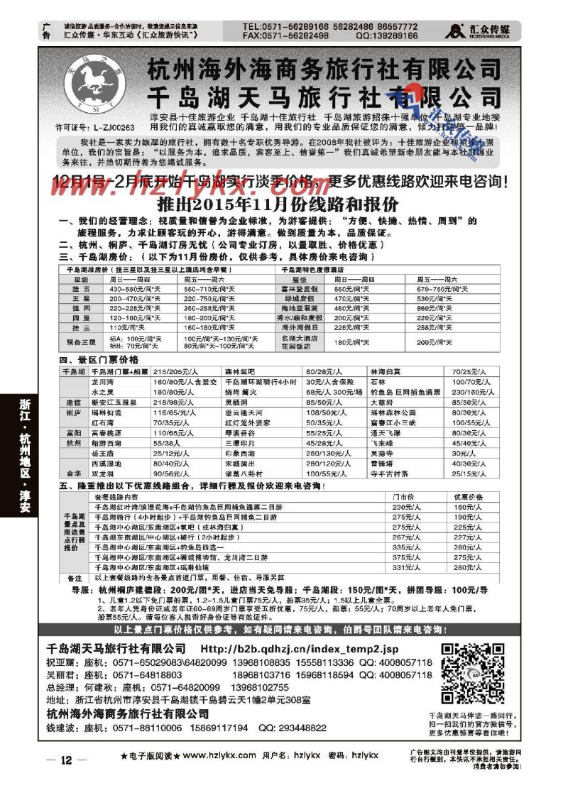 12.淳安千岛湖天马旅行社有限公司