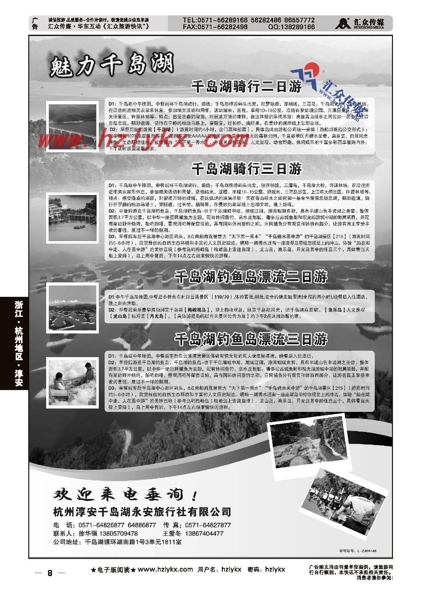 8.千岛湖永安旅行社