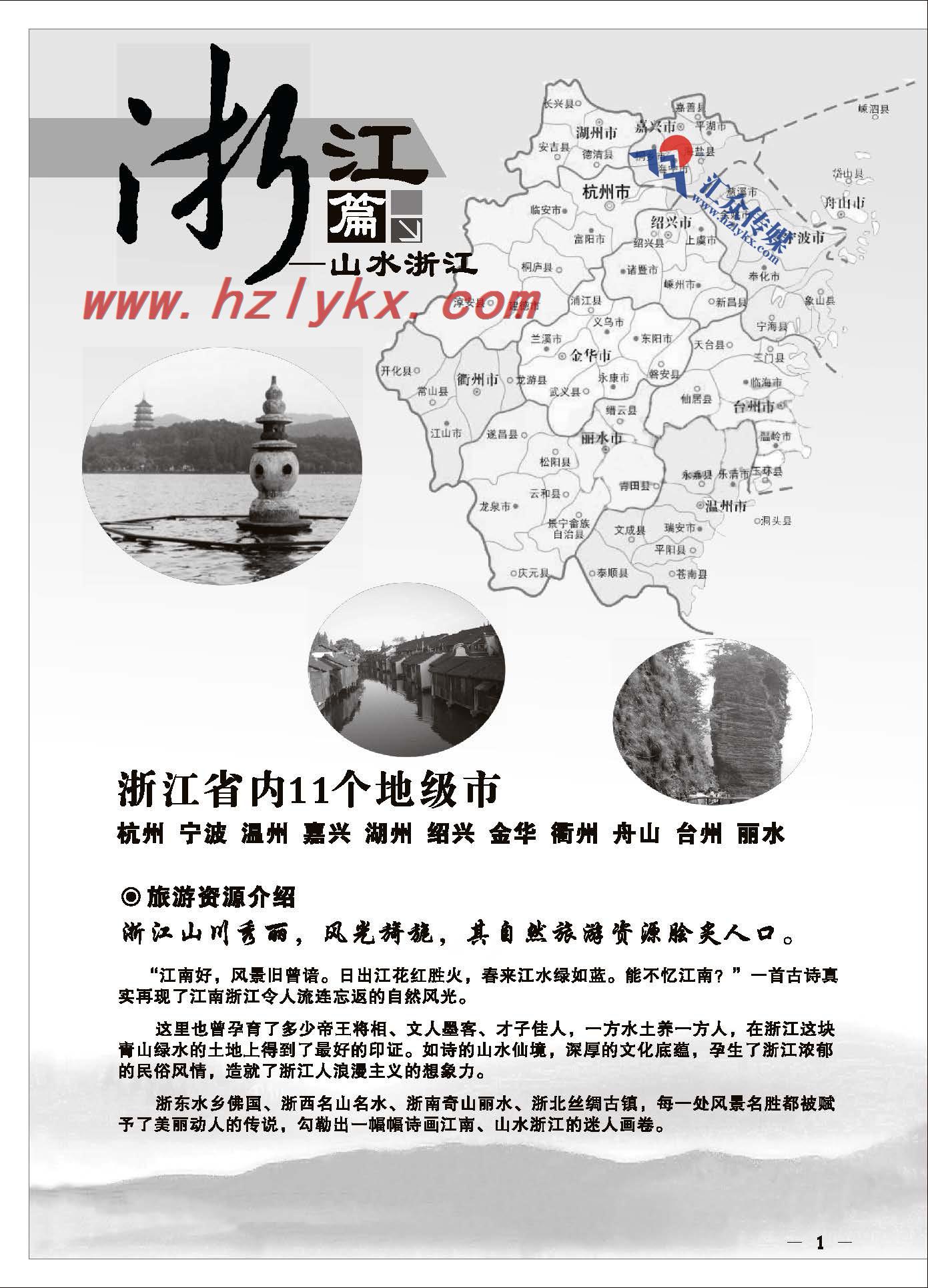 1.山水浙江