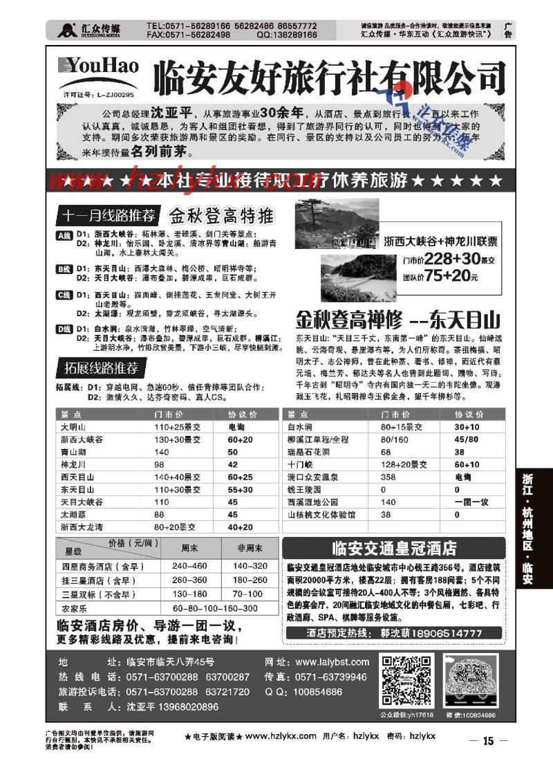 15.临安友好旅行社有限公司