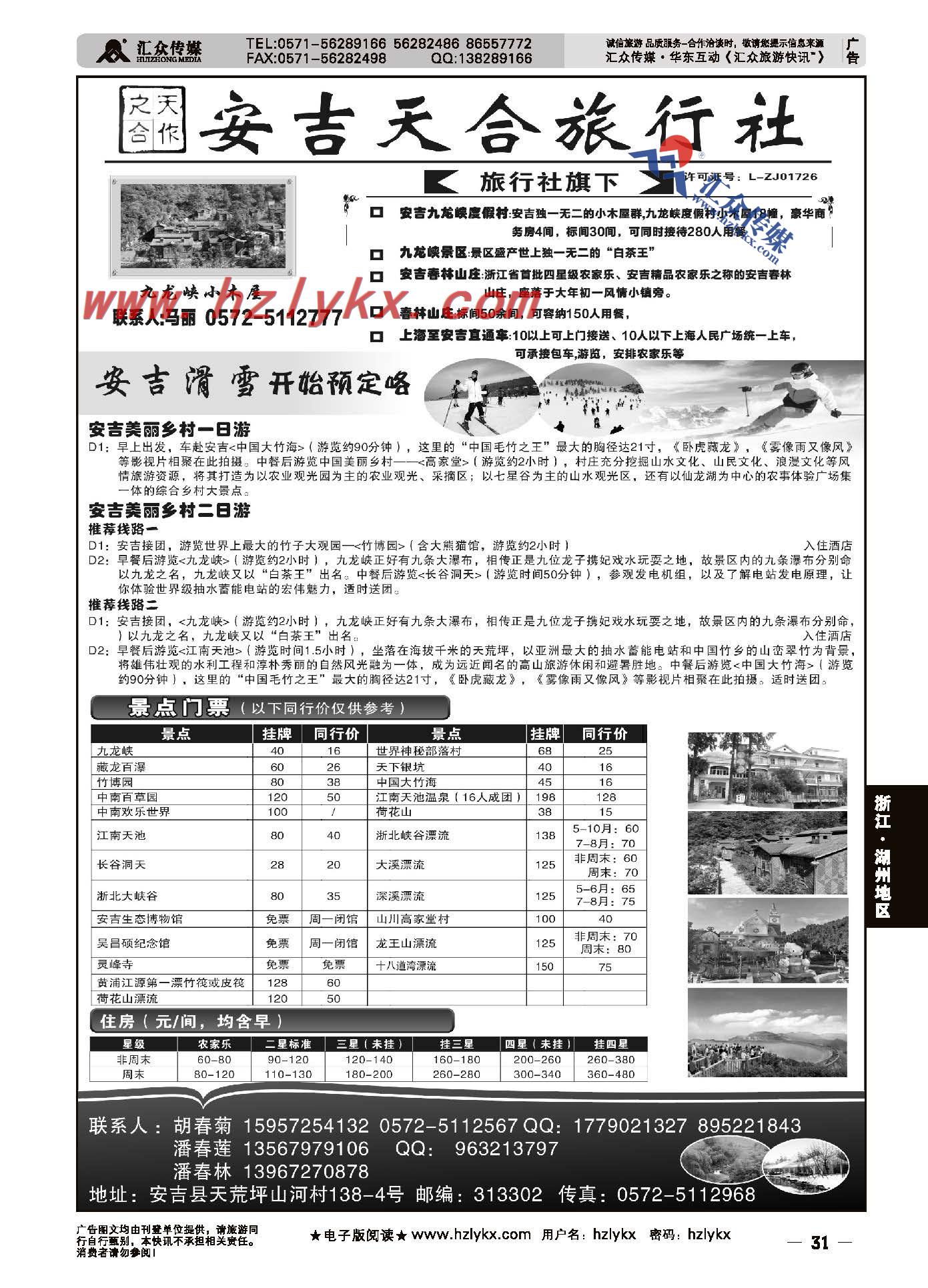 31.安吉天合旅行社●春林山庄