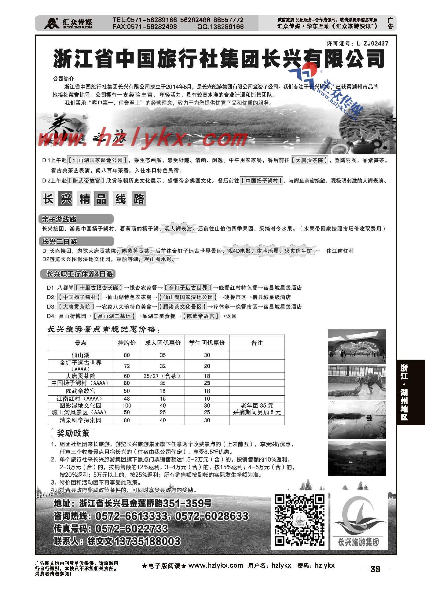 39.浙江省中国旅行社集团长兴有限公司●品牌地接