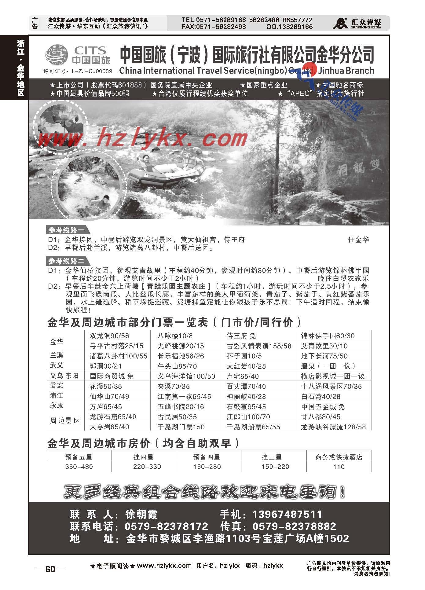 60.中国国旅（宁波）国际旅行社有限公司金华分公司