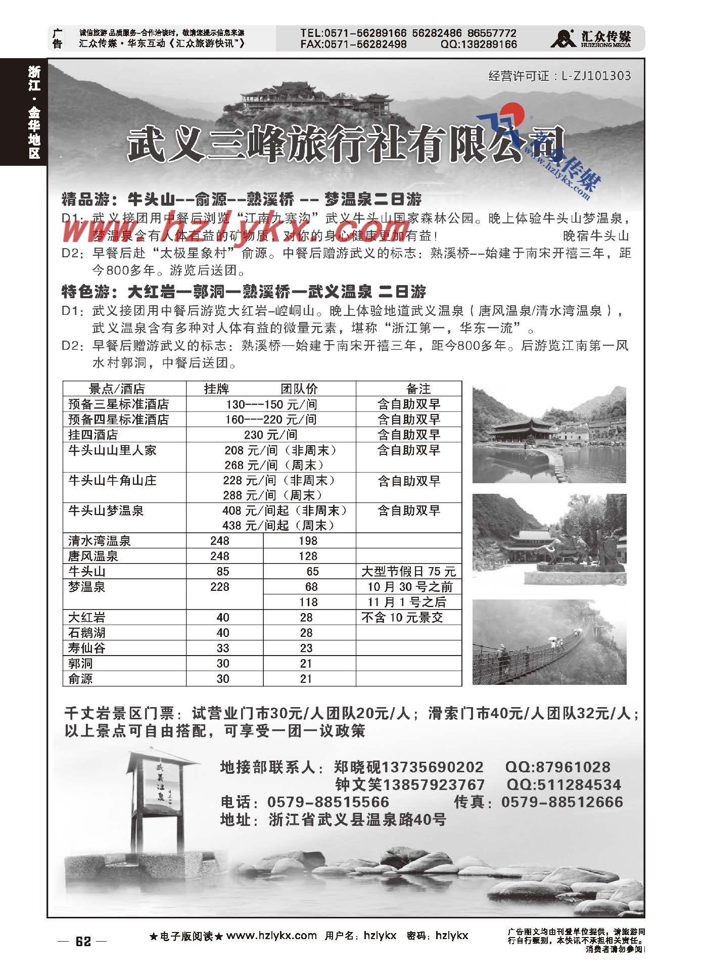 62.武义三峰旅行社有限公司