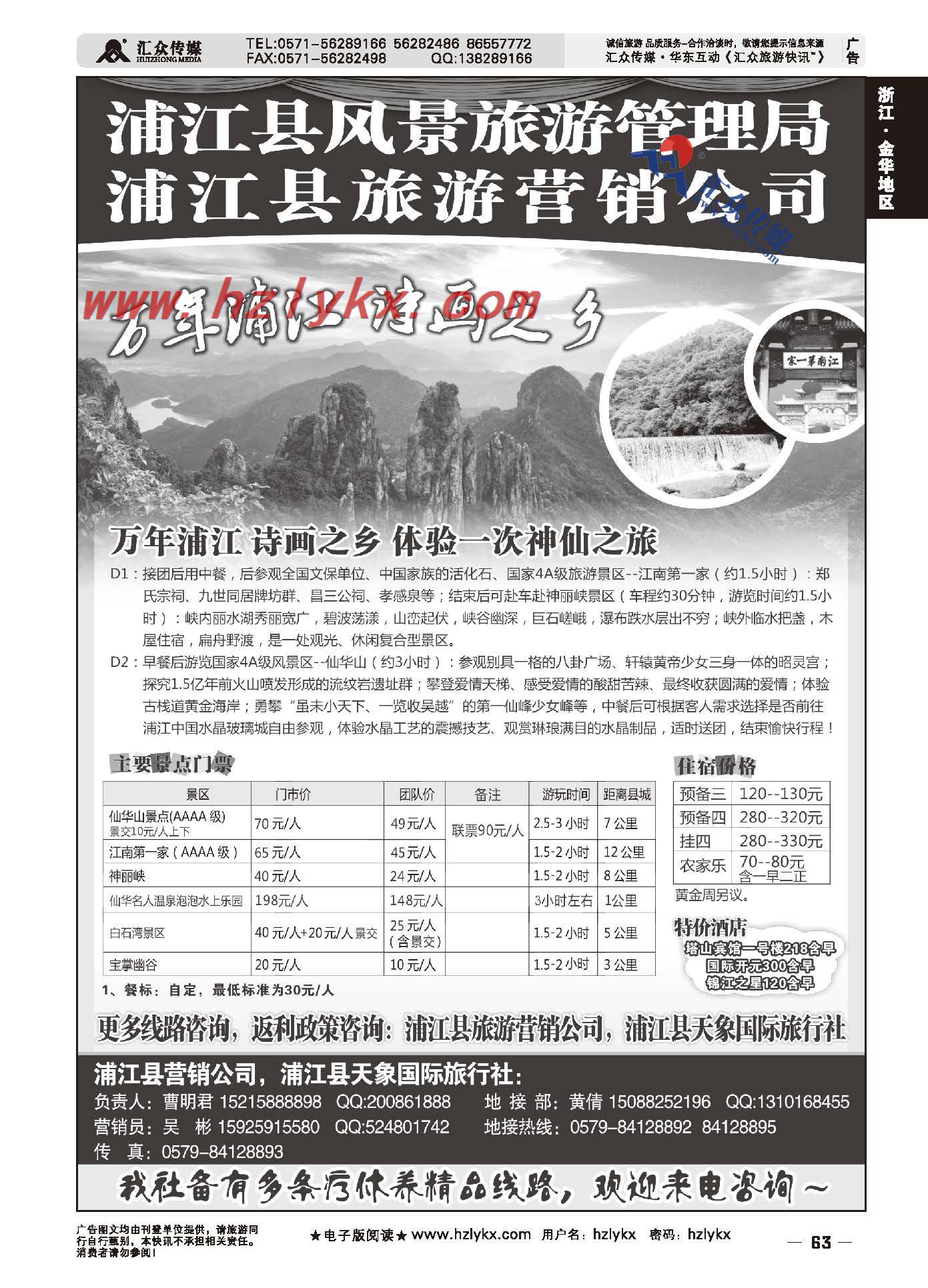 63.浦江风景旅游管理局●浦江县旅游营销公司●浙江天象国际旅行社
