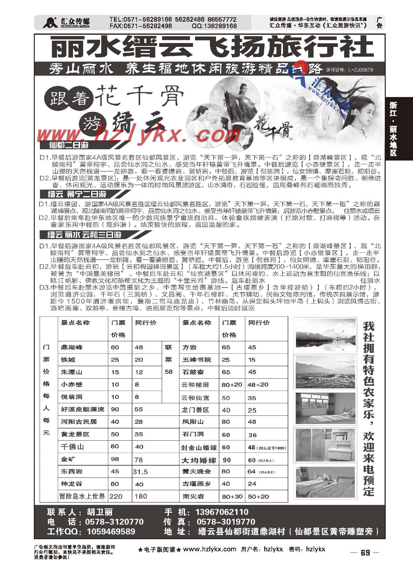 69.丽水市缙云飞扬旅行社