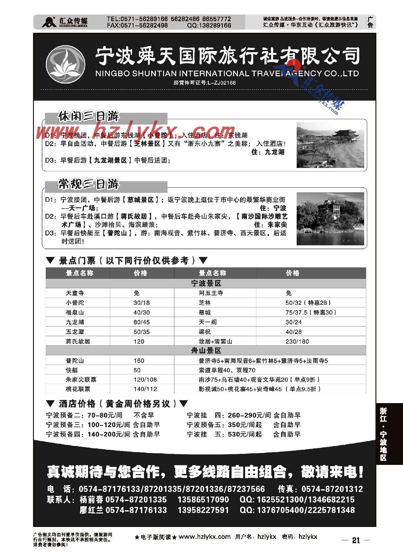 21.宁波舜天国际旅行社