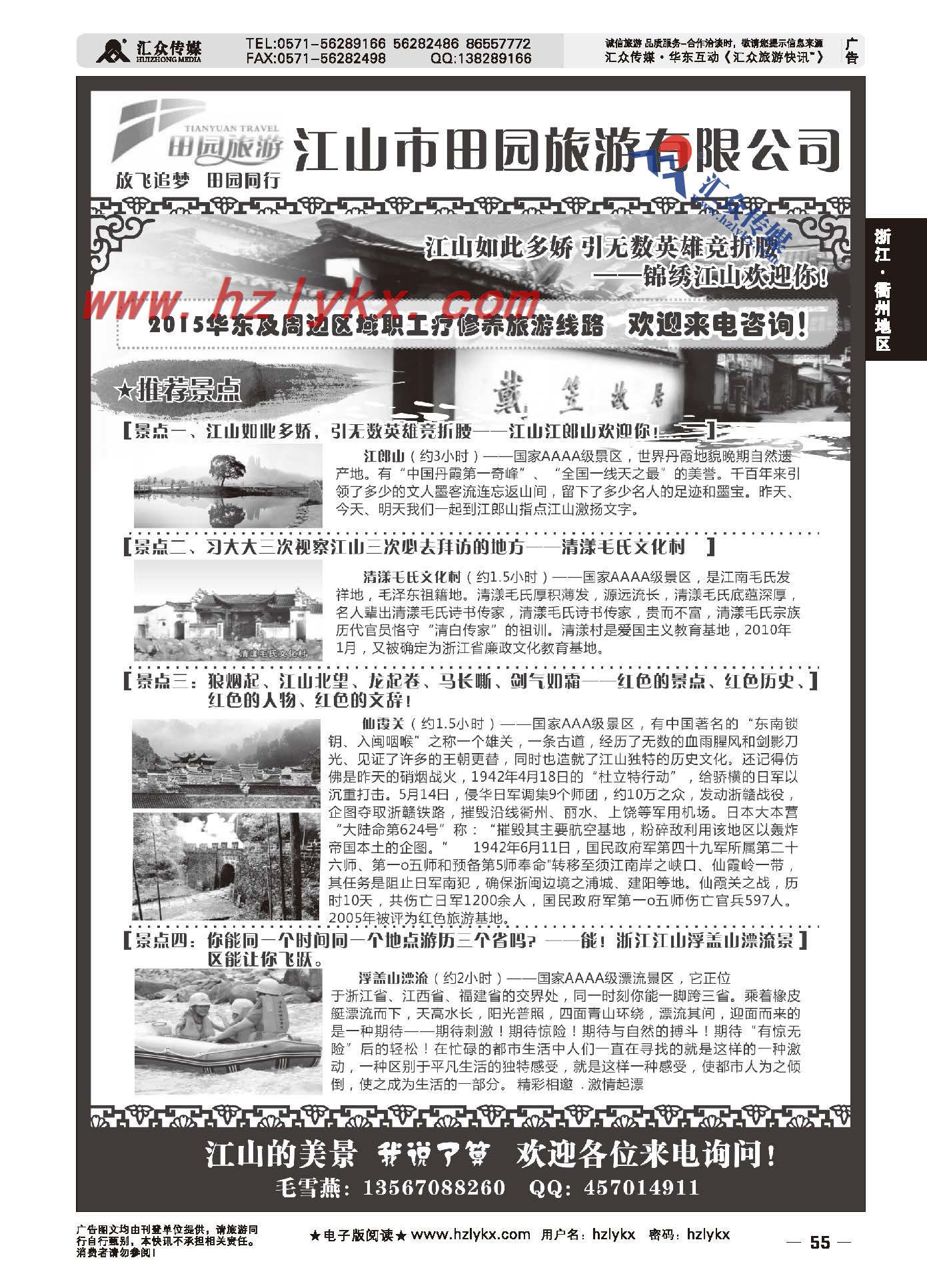 55.江山市田园旅游有限公司