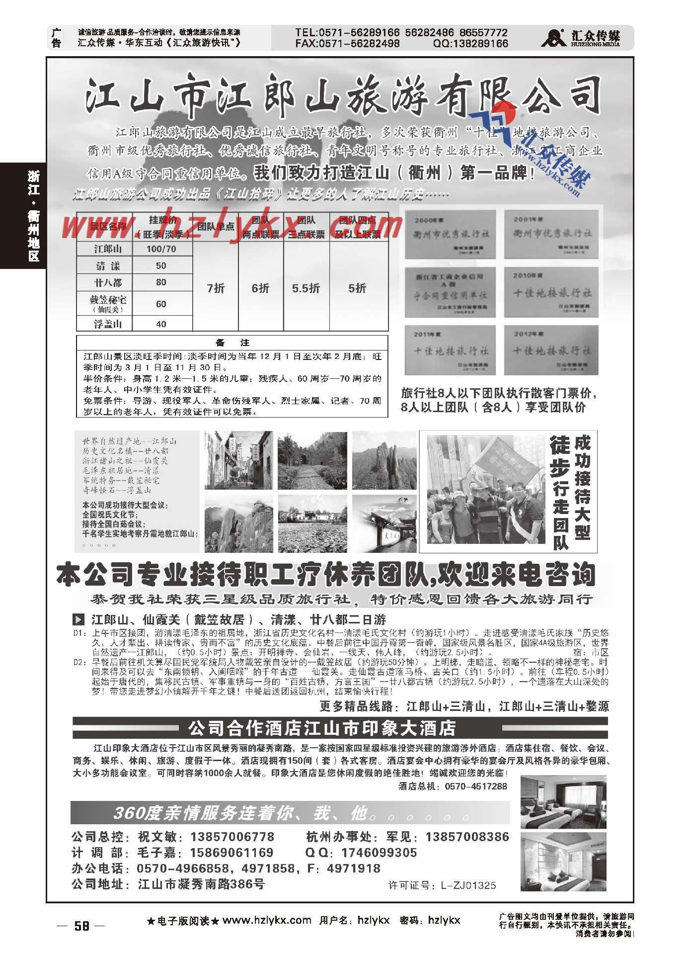 58.江山市江郎山旅游有限公司
