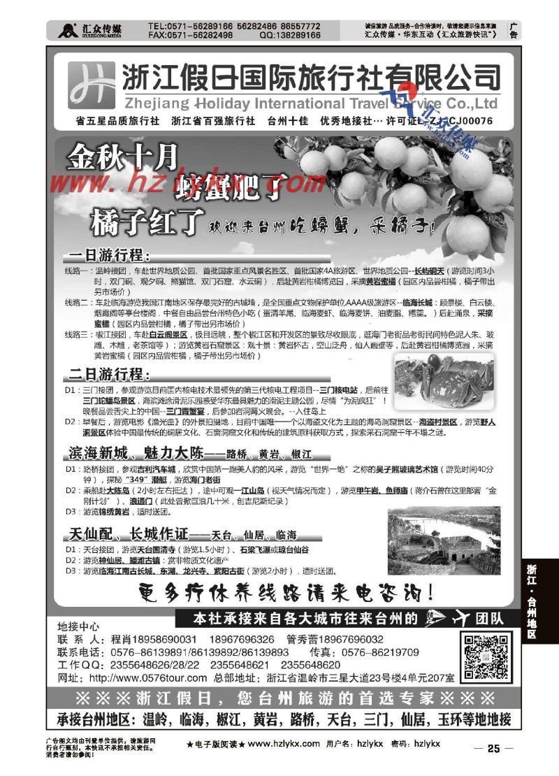 25.浙江假日国际旅游有限公司