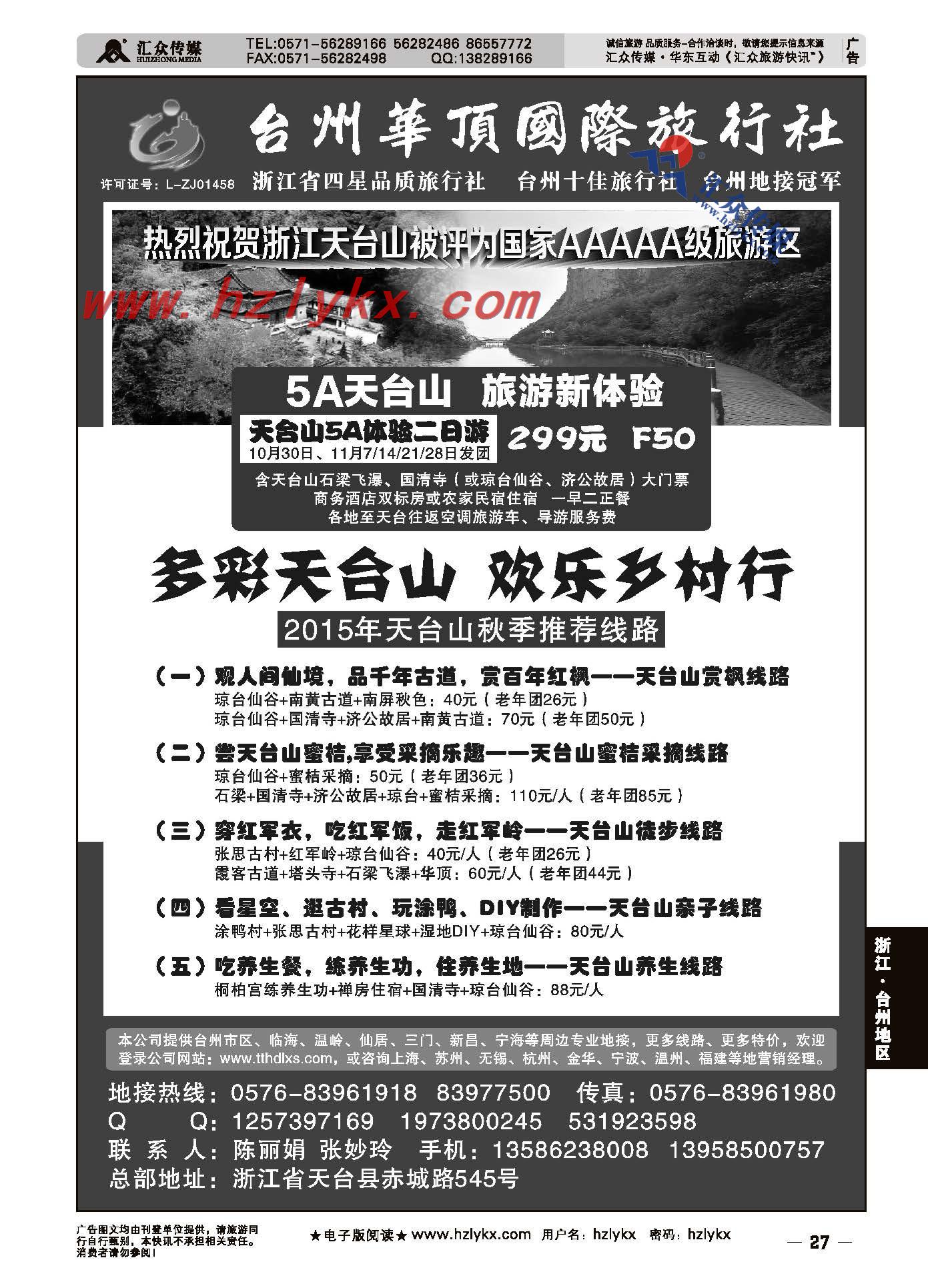 27.台州华顶国际旅行社