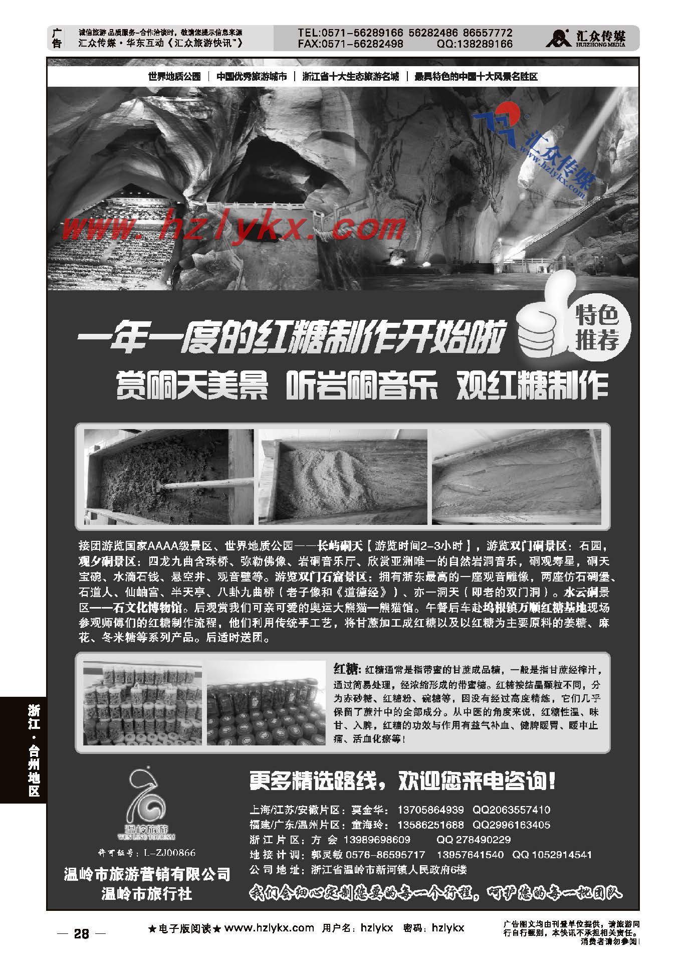 28.温岭市旅游营销有限公司●温岭市旅行社●精选线路