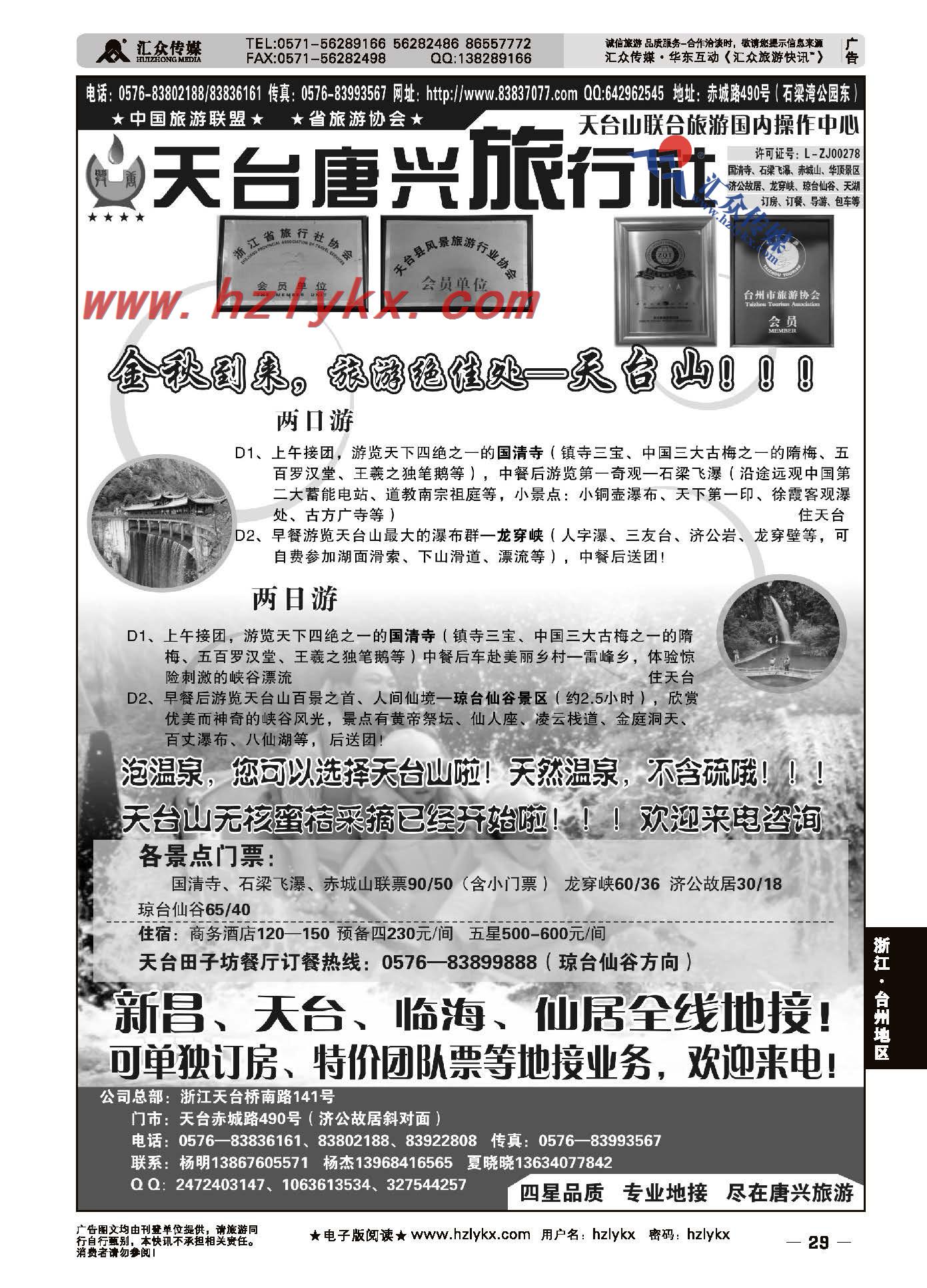 29.天台唐兴旅行社