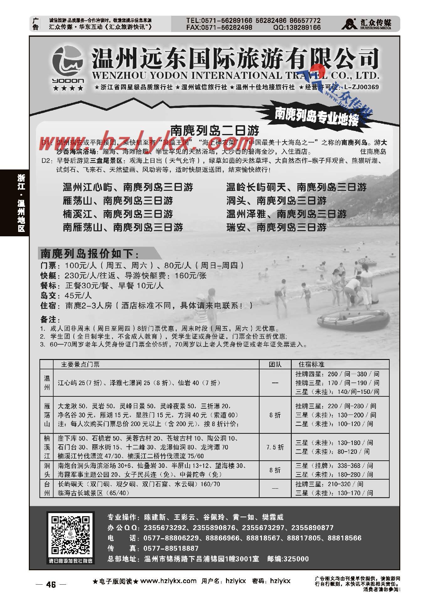 46.温州远东国旅●温州南麂列岛专业地接