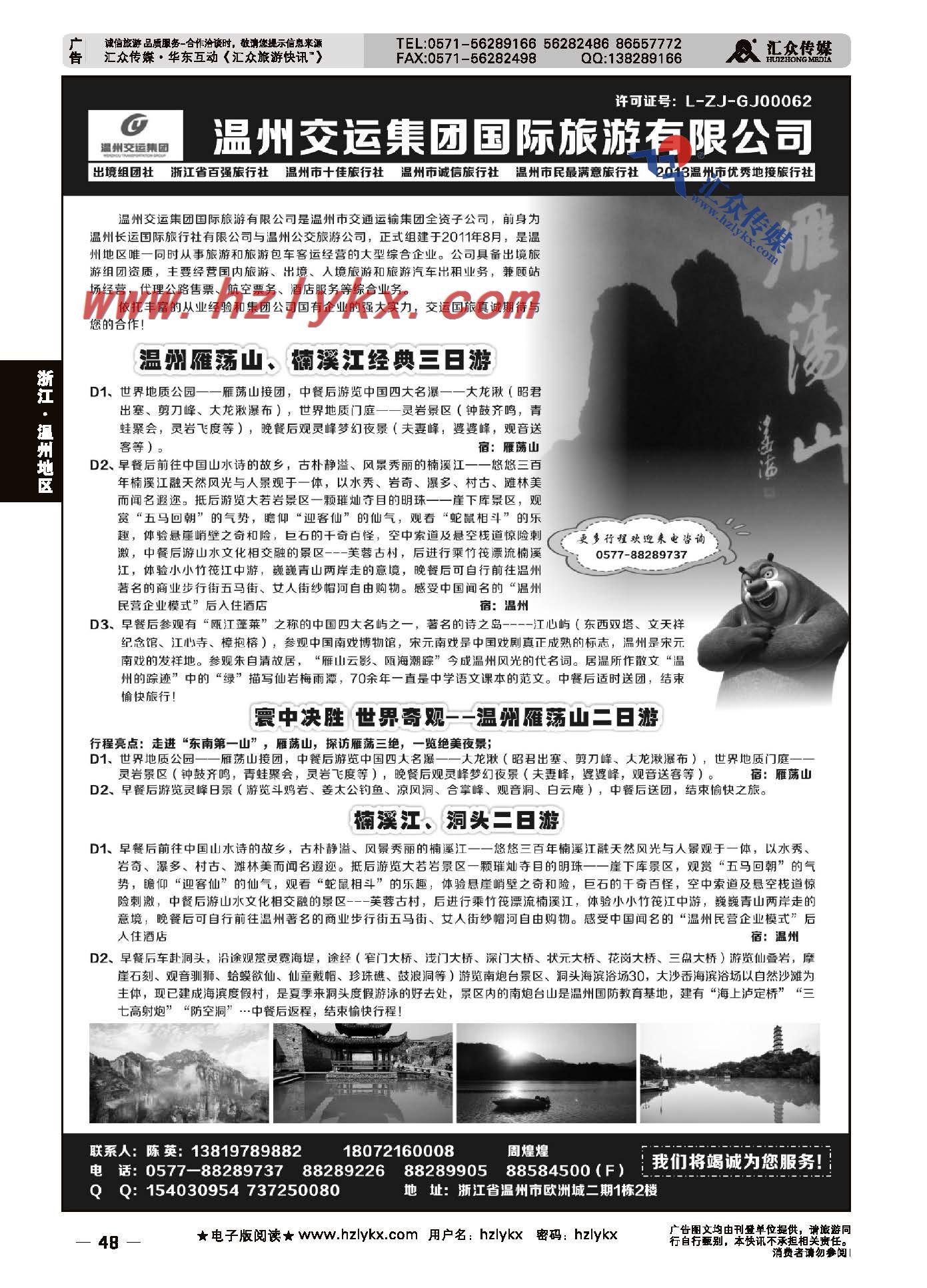 48.温州交运集团国际旅游有限公司