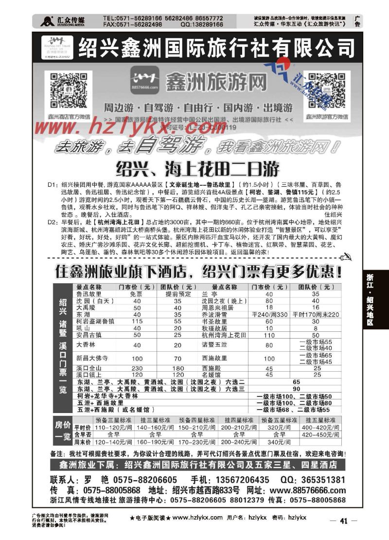 41.绍兴鑫洲国际旅行社有限公司