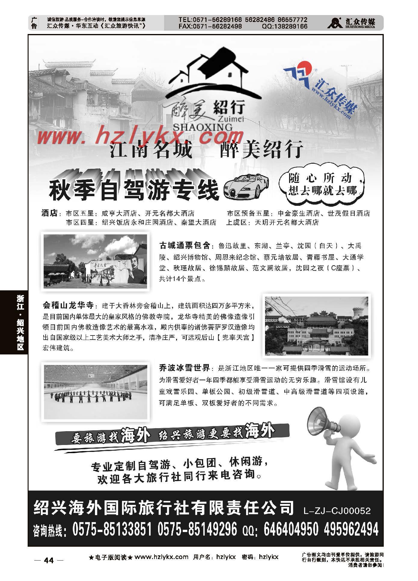 44.绍兴海外国际旅行社