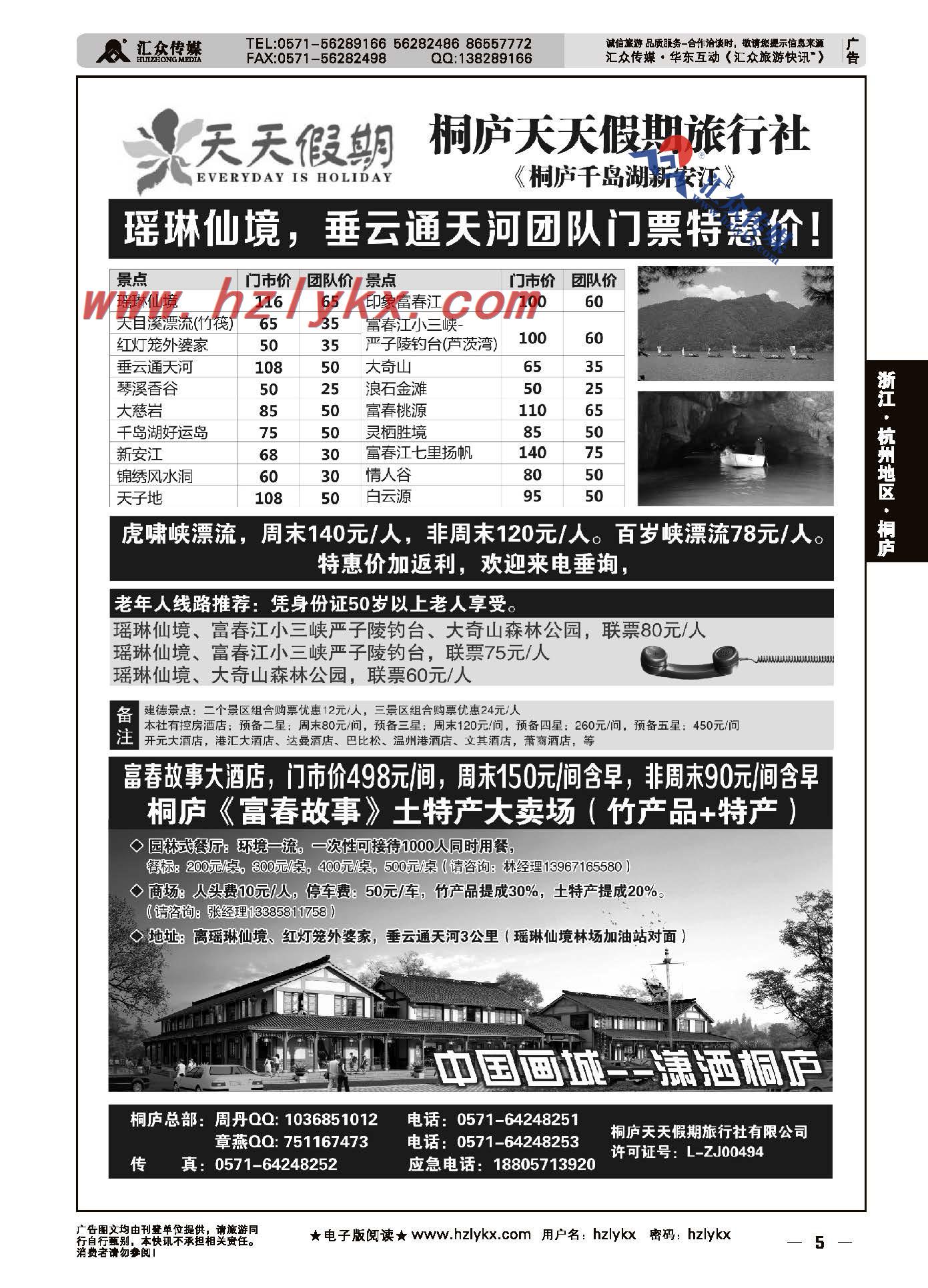 5.桐庐天天假期旅行社有限公司●金牌导游●专业地接