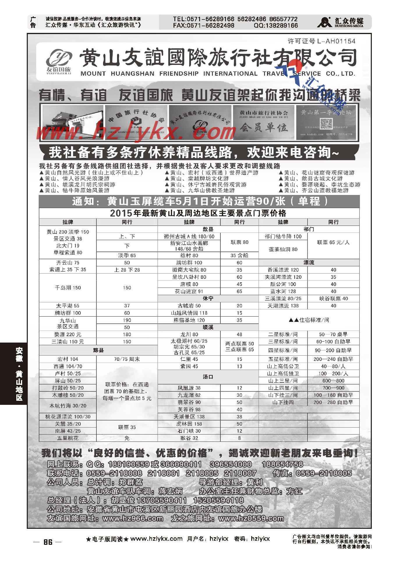86.黄山友谊国际旅行社