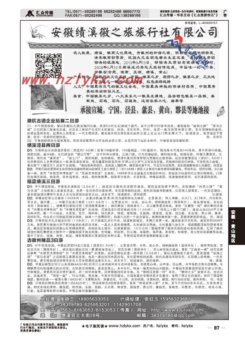 87.安徽绩溪徽之旅旅行社