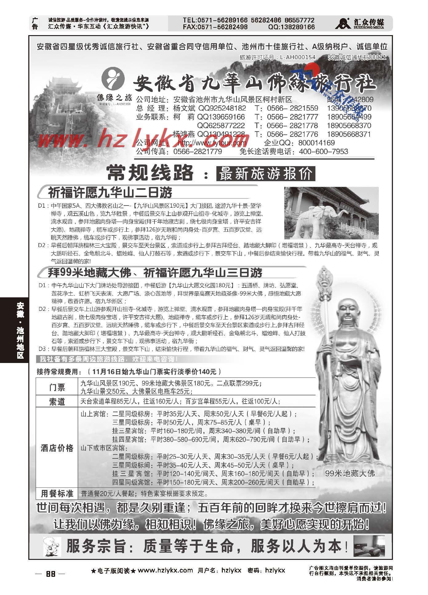 88.九华山佛缘旅行社