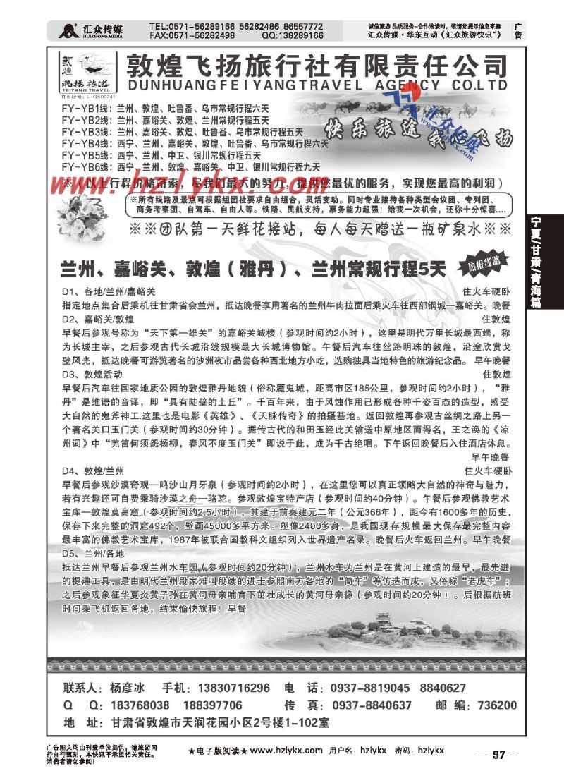 97.敦煌飞扬旅行社●杨彦冰