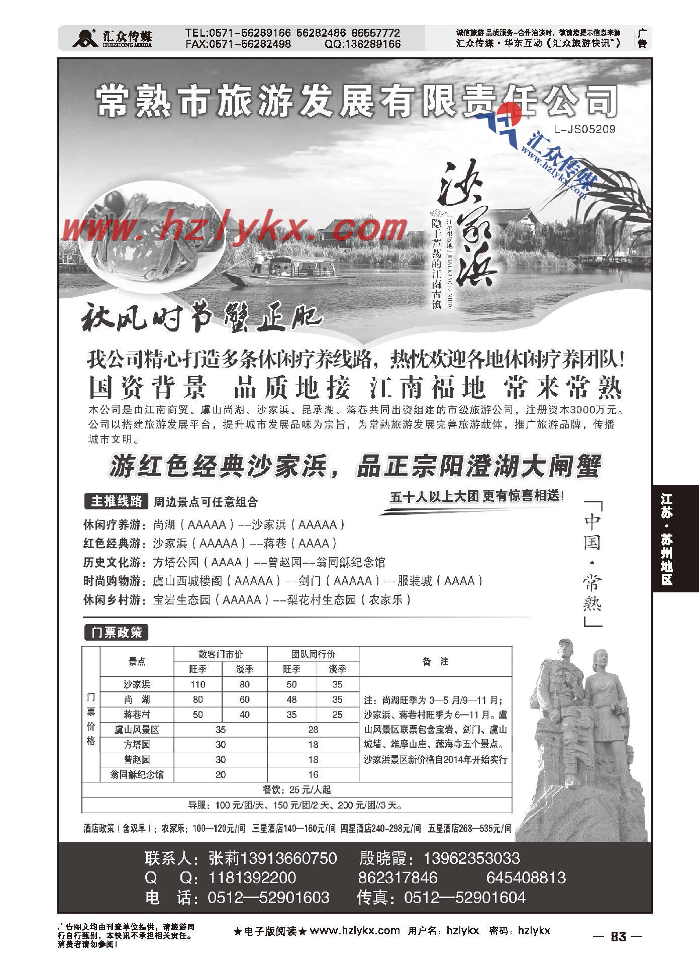 83.常熟市旅游发展有限责任公司