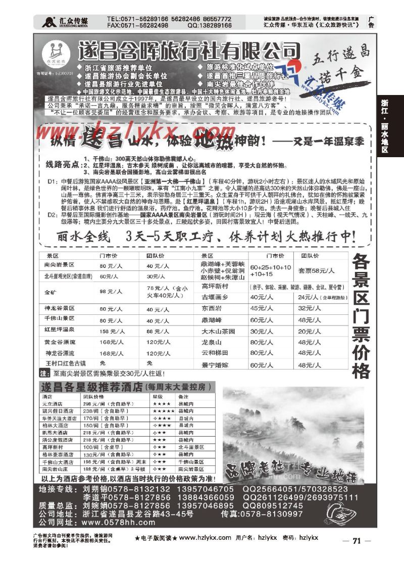 71.遂昌含晖旅行社
