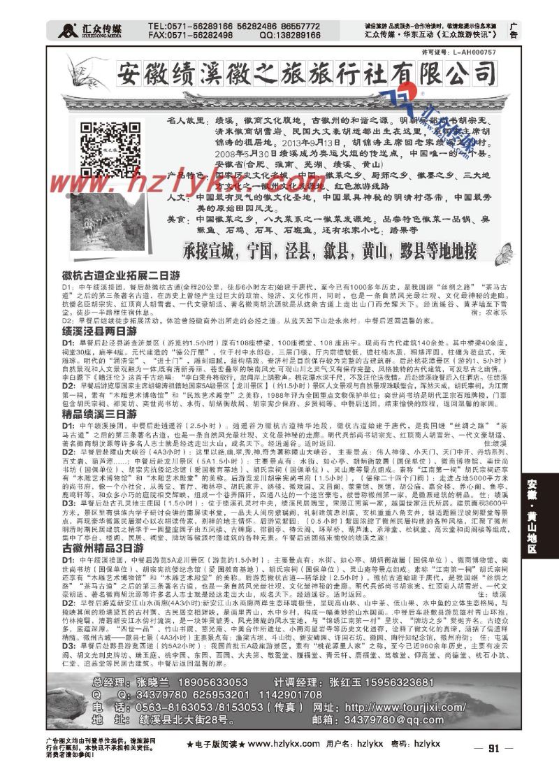 91.安徽绩溪徽之旅旅行社