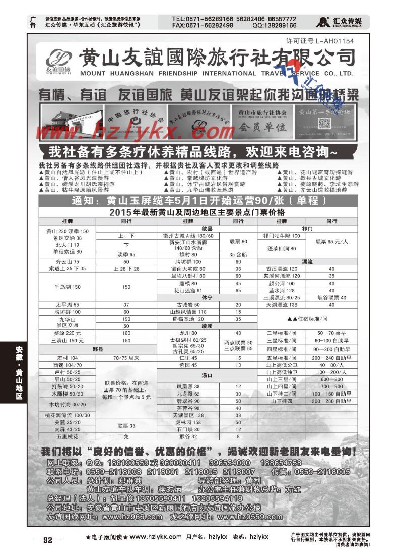 92.黄山友谊国际旅行社