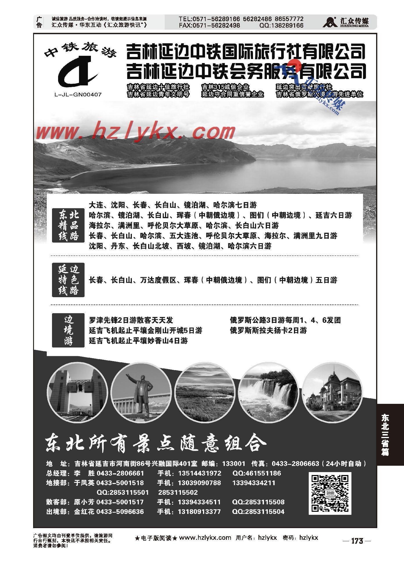 000延边中铁旅行社有限公司●团散一手地接