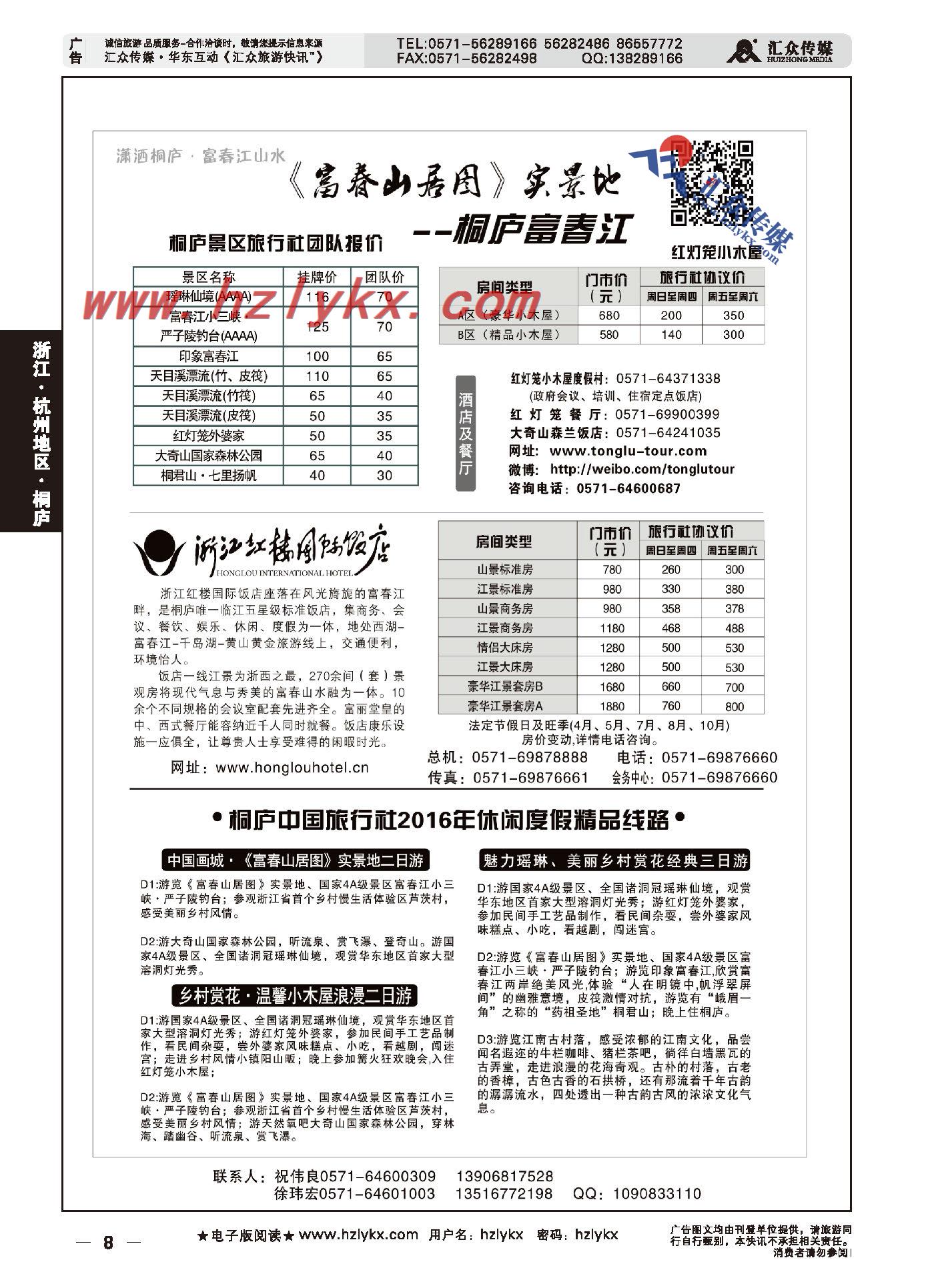 015浙江富春江旅游股份有限公司