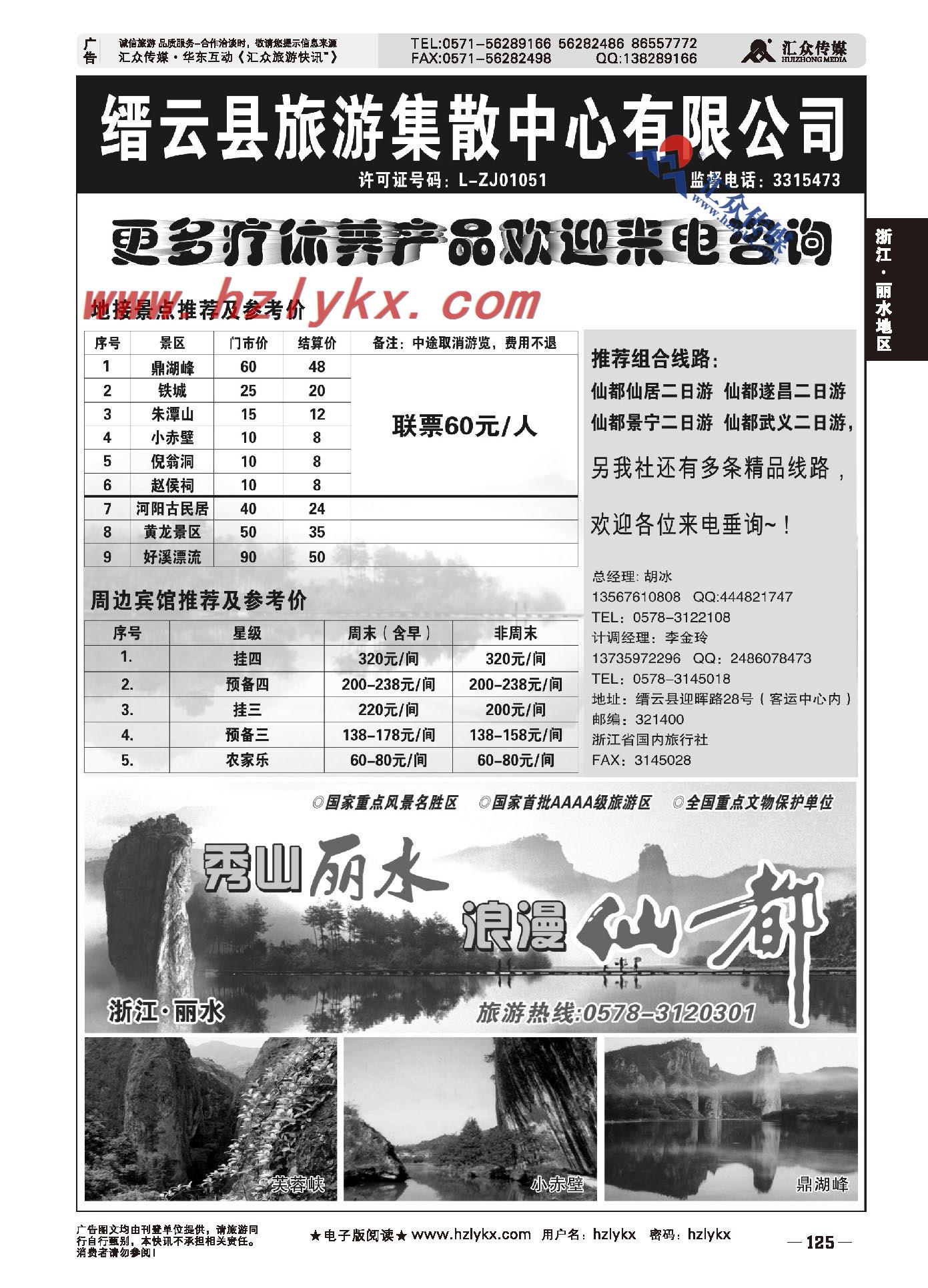 030缙云县旅游集散中心有限公司