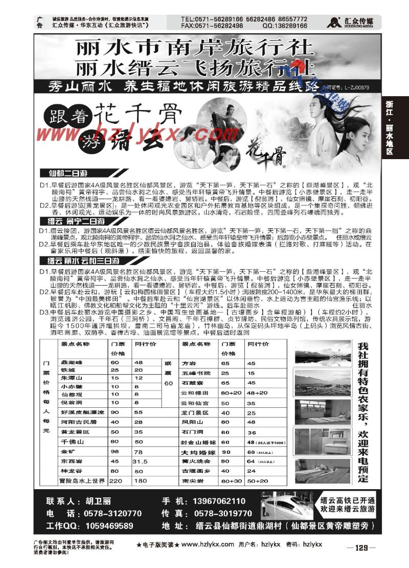 031丽水市缙云飞扬旅行社