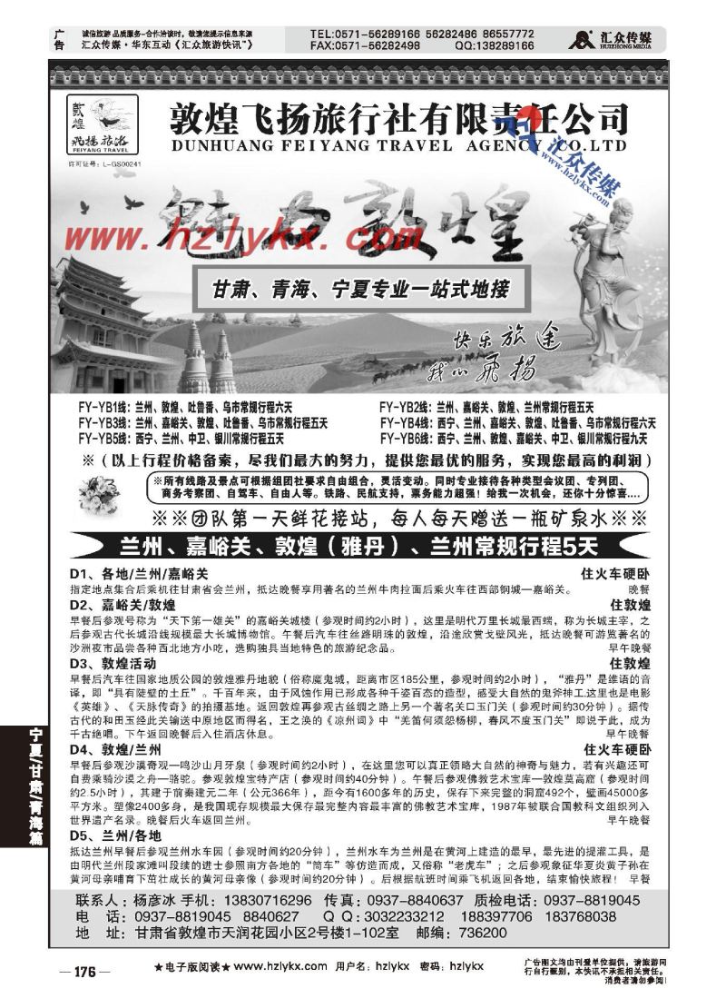 001敦煌飞扬旅行社●杨彦冰