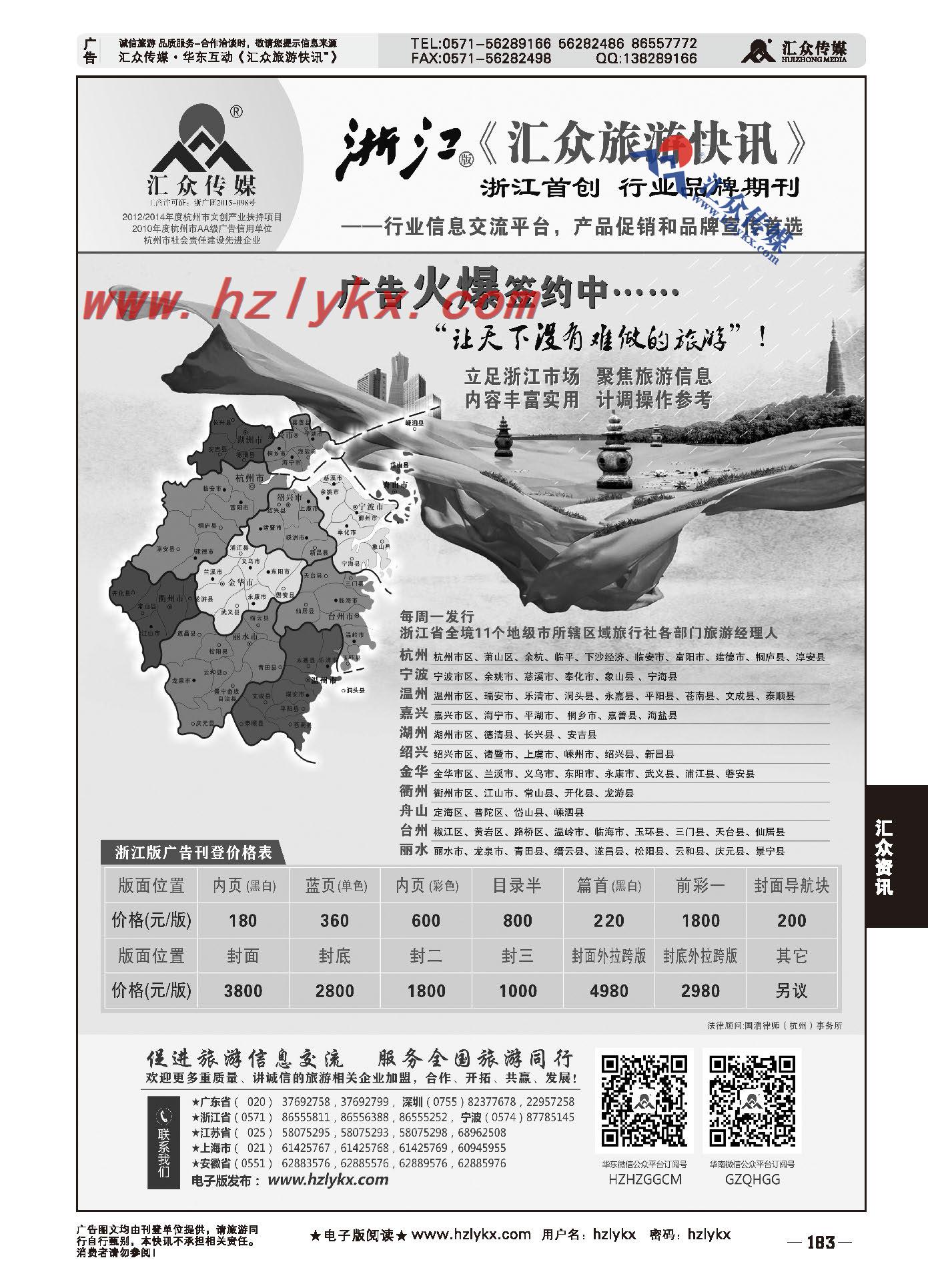 008浙江版《汇众旅游快讯》简介