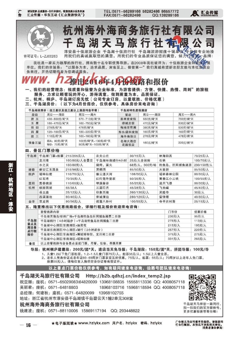 001淳安千岛湖天马旅行社有限公司