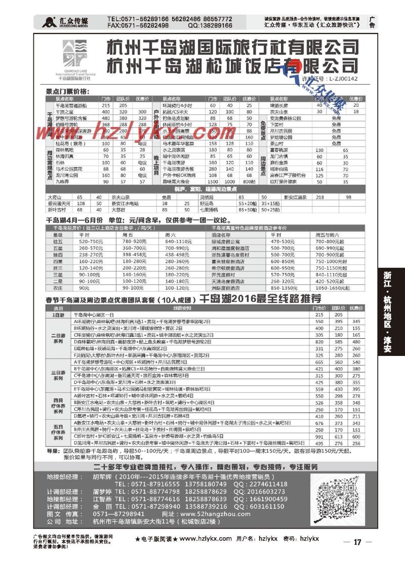 002杭州千岛湖国际旅行社有限公司