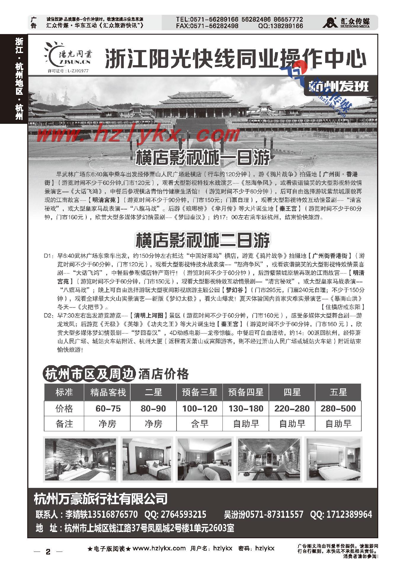 002杭州万豪旅行社订房中心
