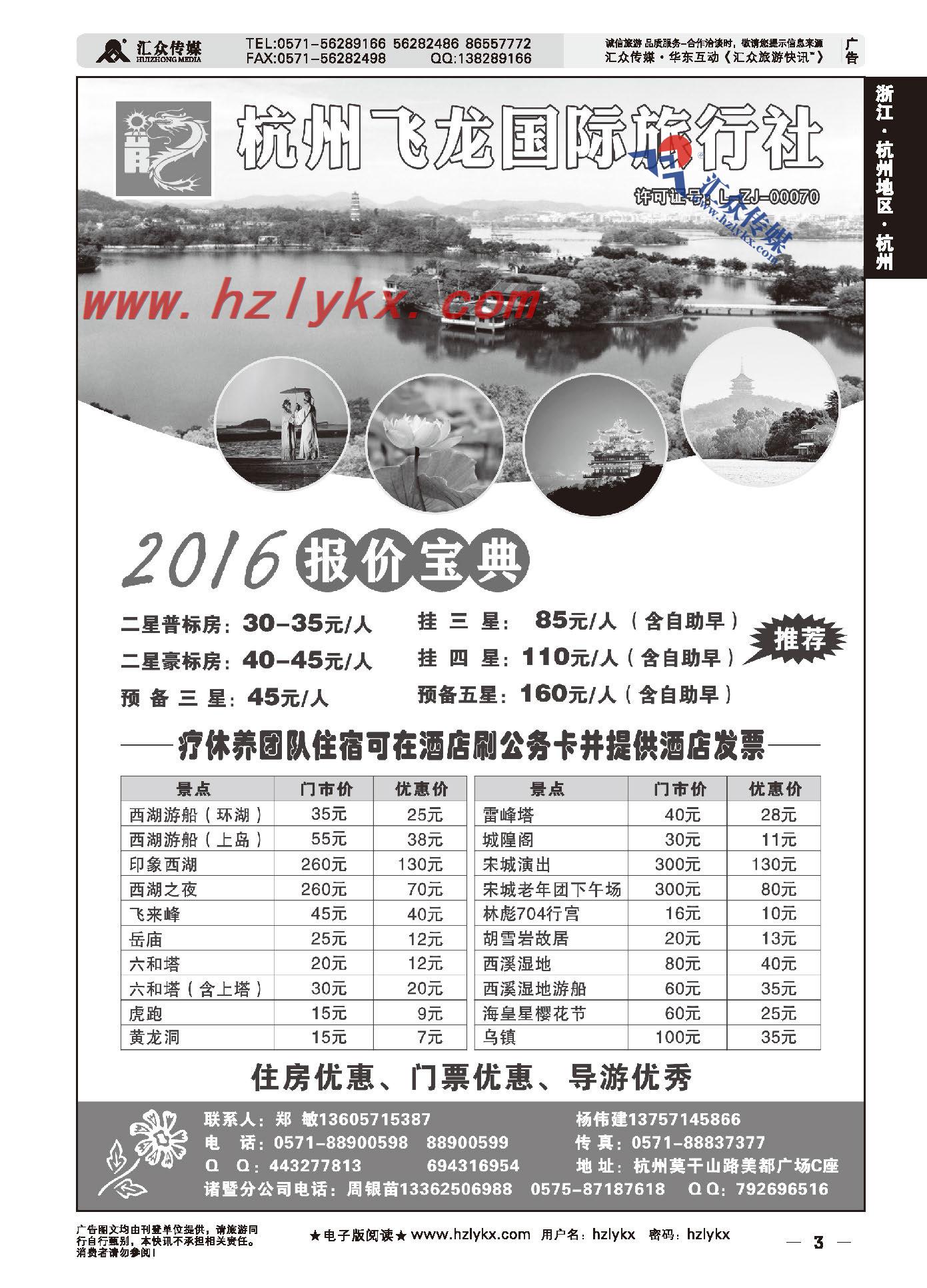 003杭州飞龙国际旅行社