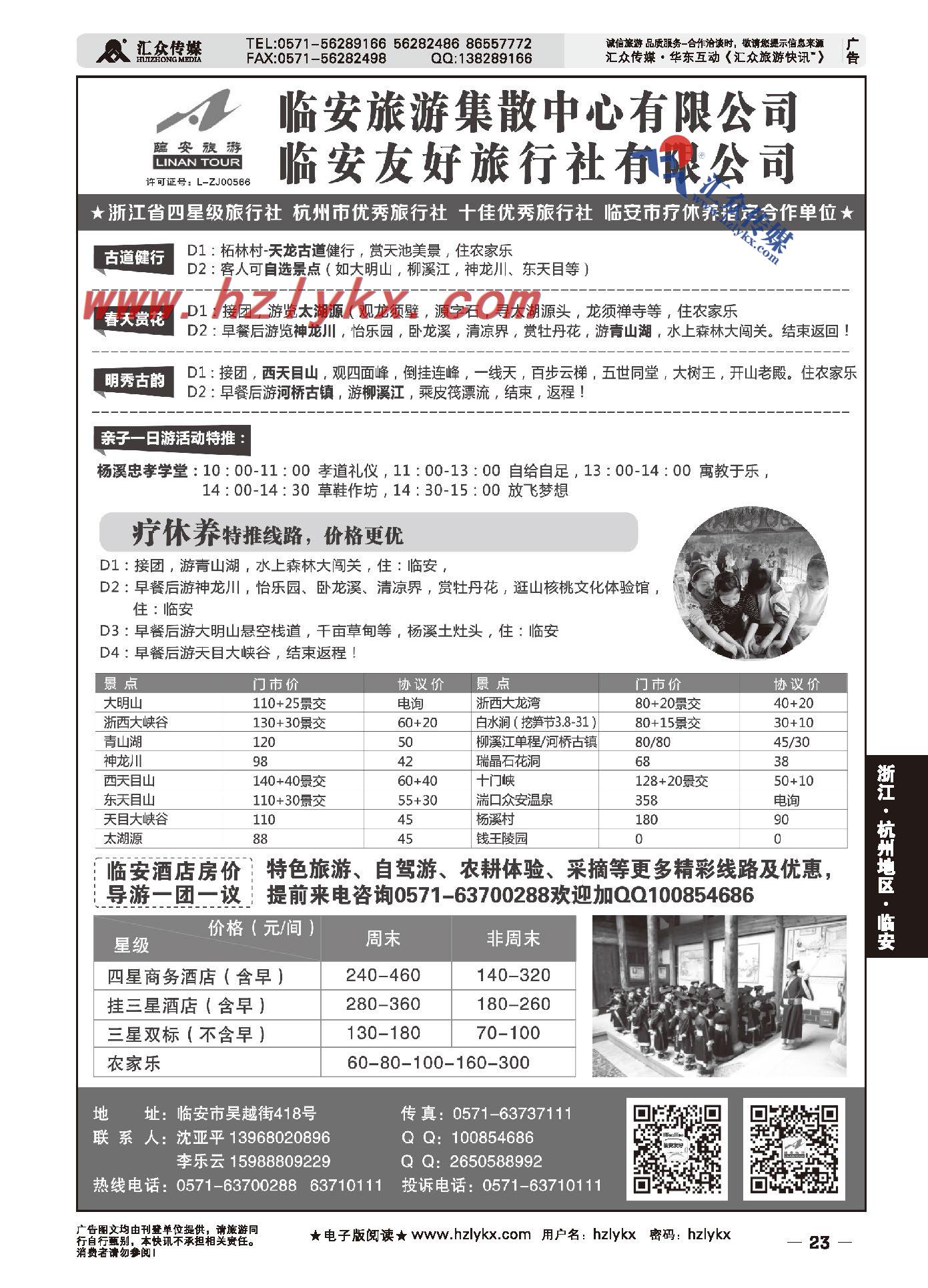 001临安友好旅行社有限公司●临安旅游集散中心有限公司