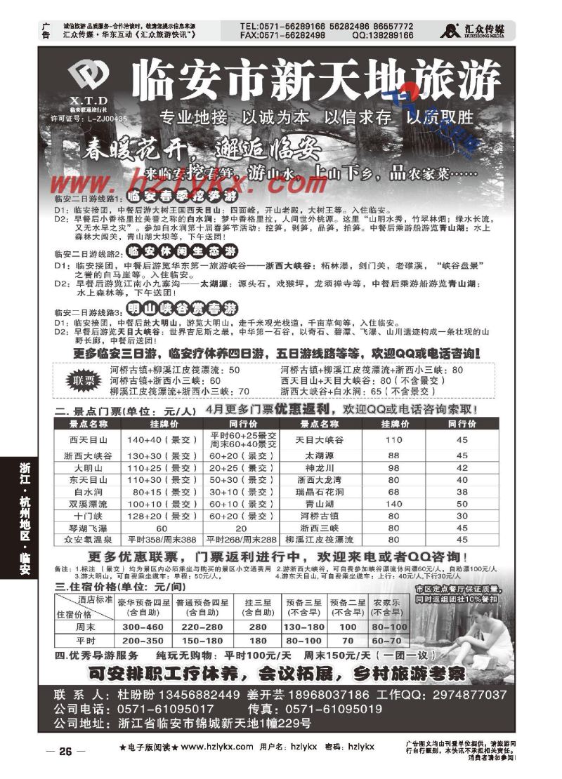 004临安联通旅行社●新天地旅游