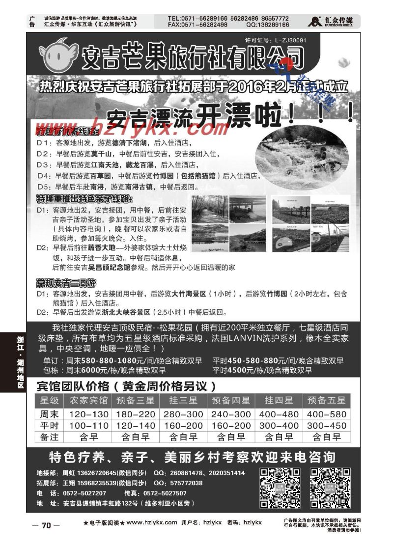 013安吉芒果旅行社有限公司