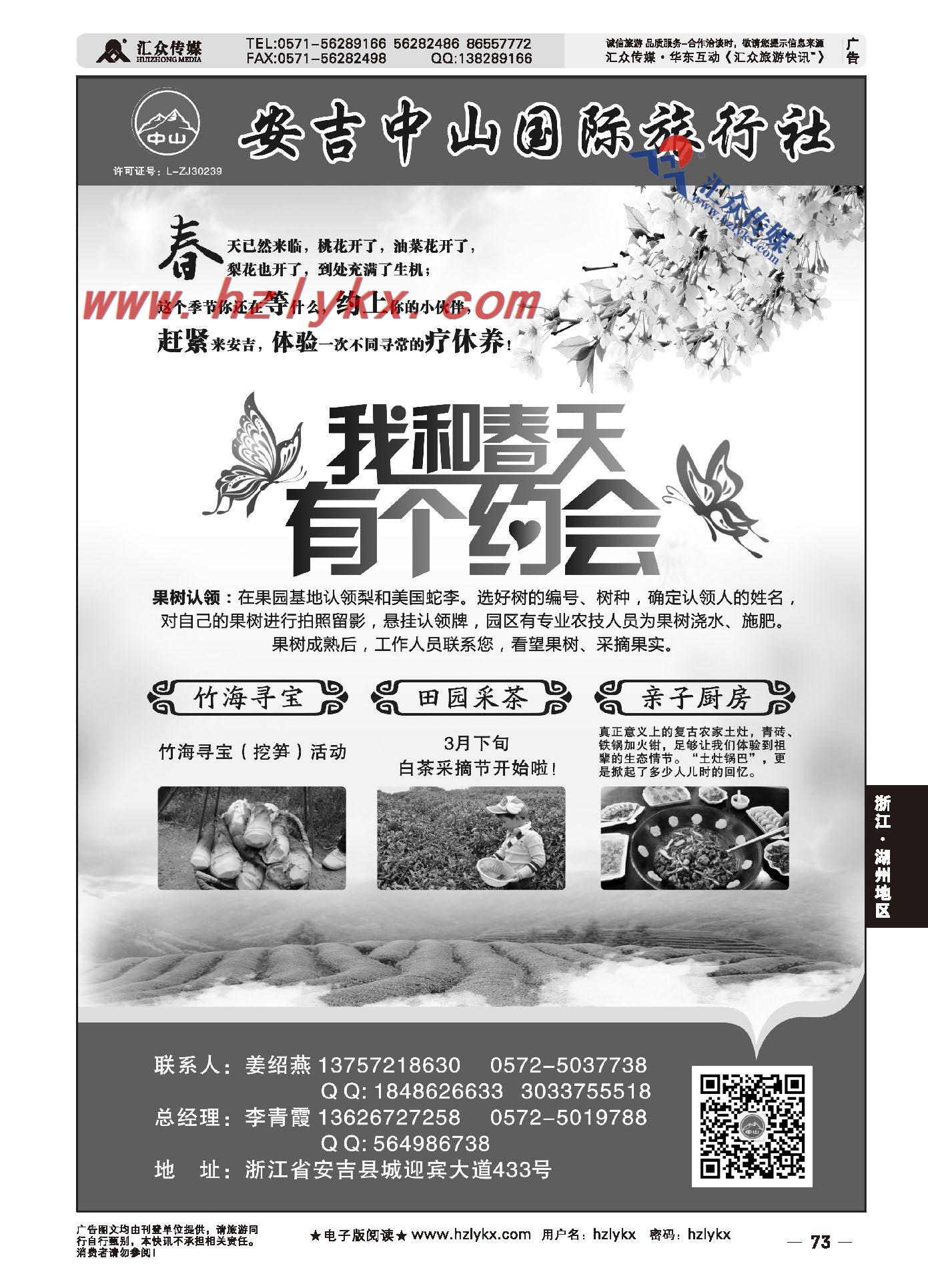 016我和春天有个约会●安吉中山国际旅行社