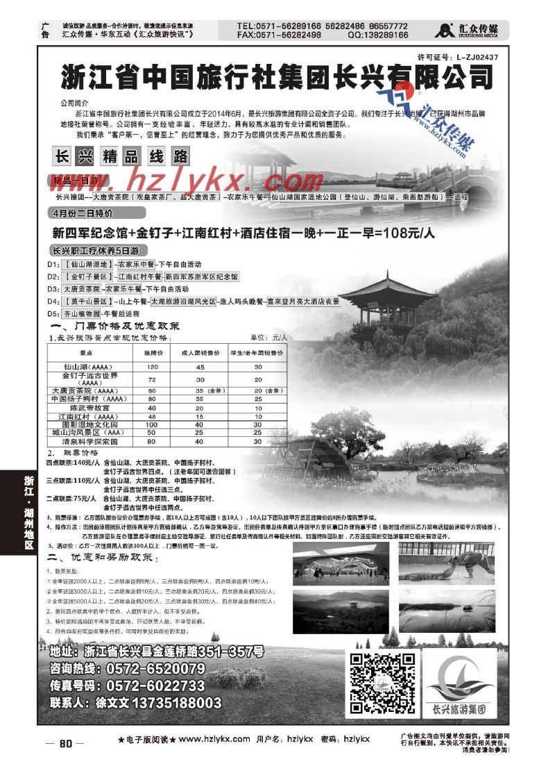 023浙江省中国旅行社集团长兴有限公司●品牌地接