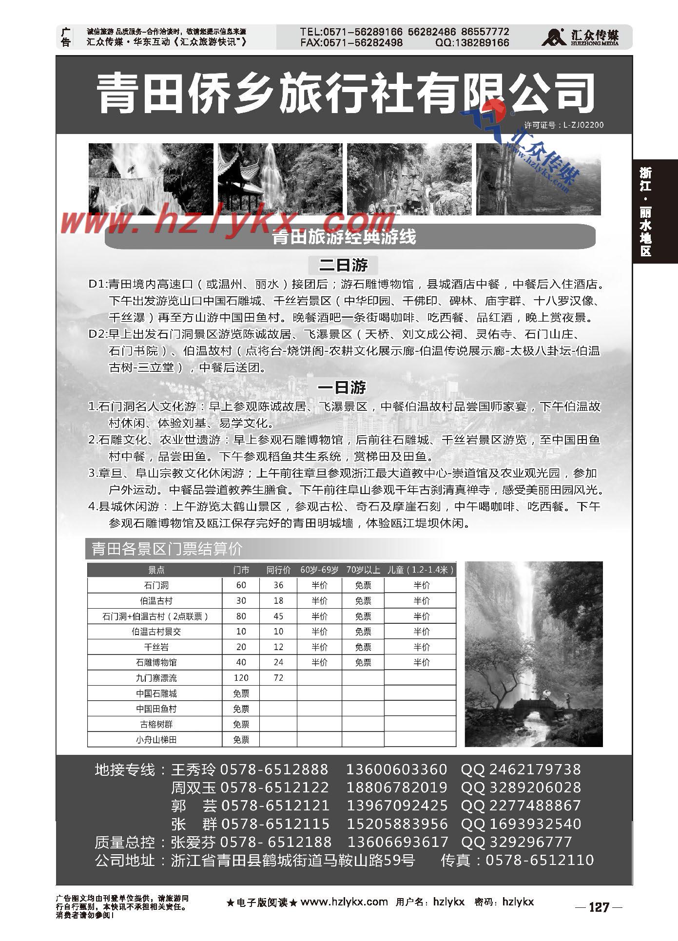 005青田侨乡旅行社