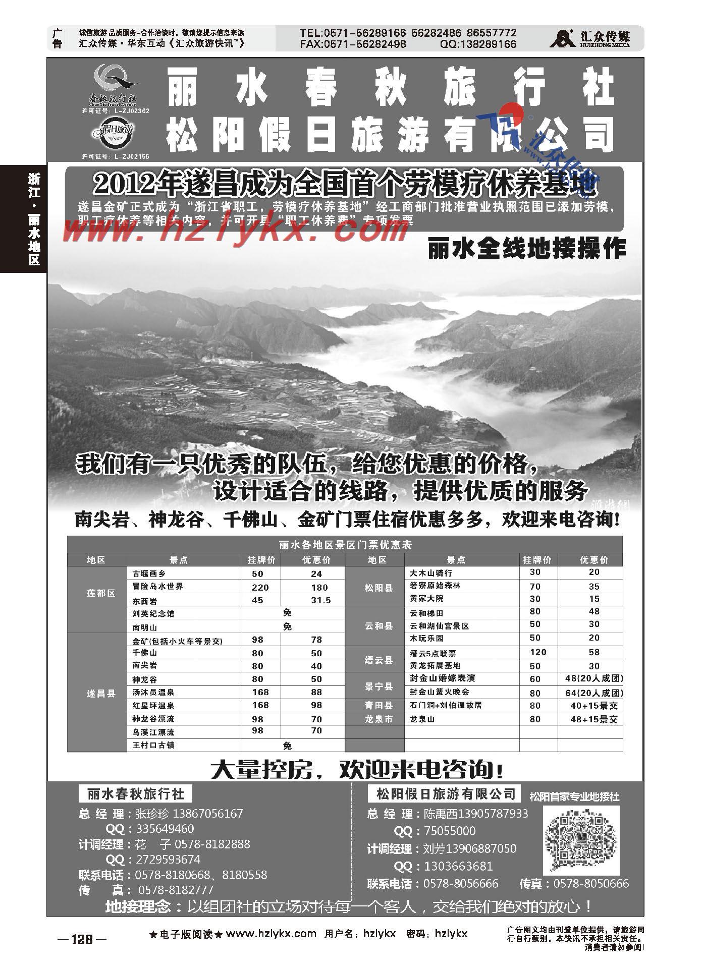 006丽水春秋旅行社有限公司松阳假日旅游有限公司