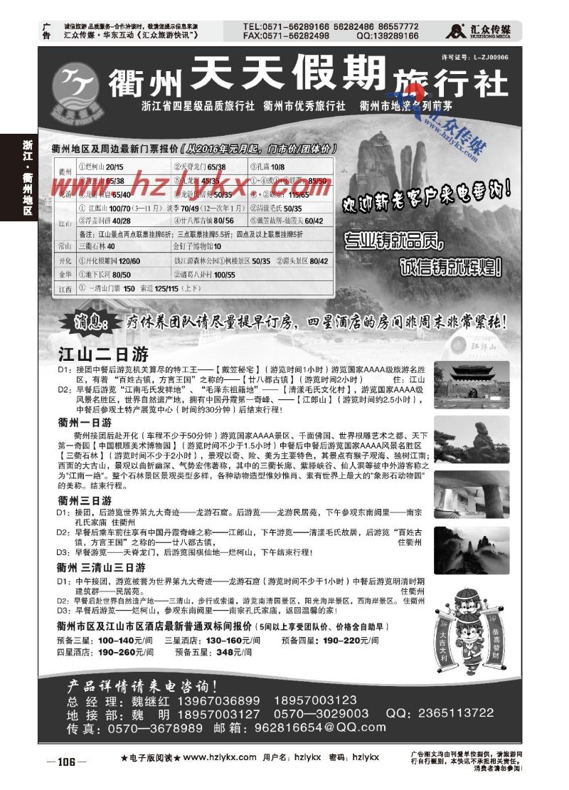 000衢州天天假期旅行社