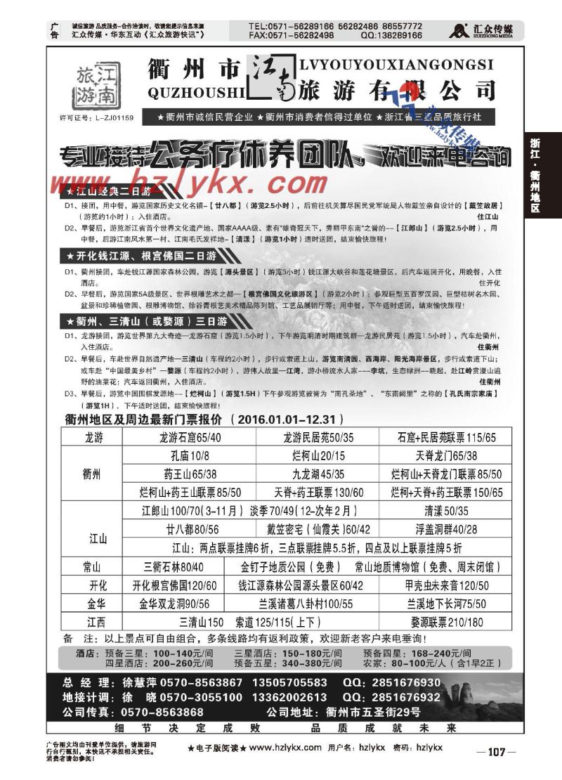 001衢州市江南旅游有限公司
